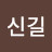 김신길