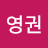 김영권
