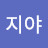 지야