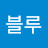 베리블루