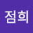 천점희