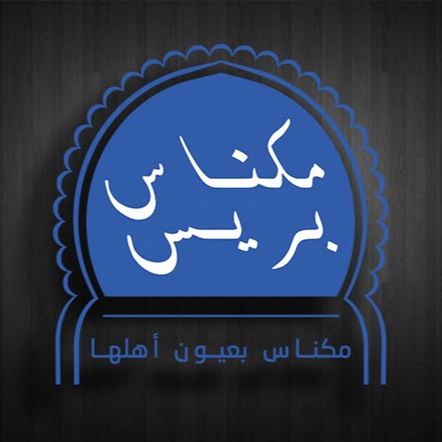 Ù…ÙƒÙ†Ø§Ø³ Ø¨Ø±ÙŠØ³ Avatar channel YouTube 