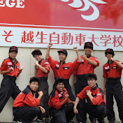 専門学校 越生自動車大学校 Youtube