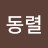 문동렬