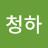 청하