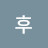 후후