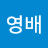 유영배