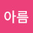 유아름