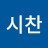 잔종
