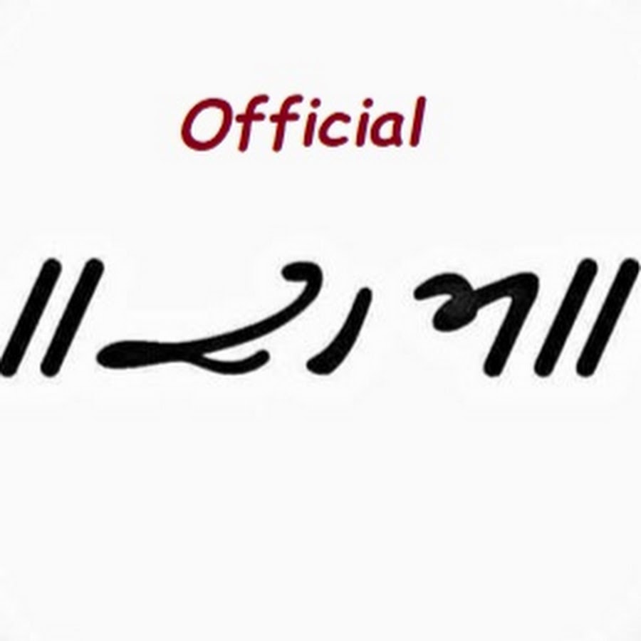 Official à¥¤à¥¤ à¤°à¤¾à¤® à¥¤à¥¤ Avatar del canal de YouTube