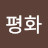 세계평화