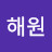 설해원