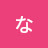 かな