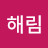 김해림