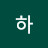 하하