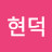 임현덕