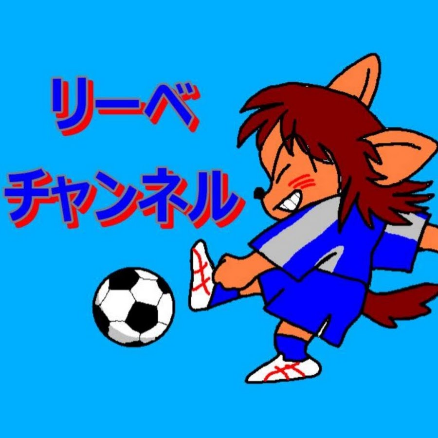 リーベチャンネル Youtube