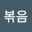 볶음너구리
