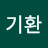 김기환
