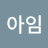아하