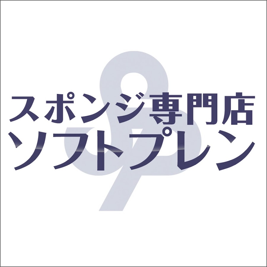 スポンジ専門店ソフトプレン Youtube