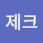 제크