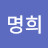 마명희
