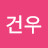 건우의 스틱파이터 미디어