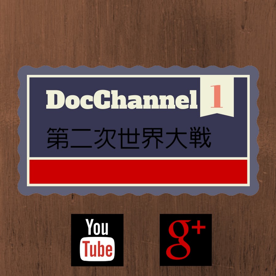 ç¬¬äºŒæ¬¡ä¸–ç•Œå¤§æˆ¦ DocChannel YouTube channel avatar