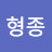 유형종