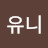 킴유니
