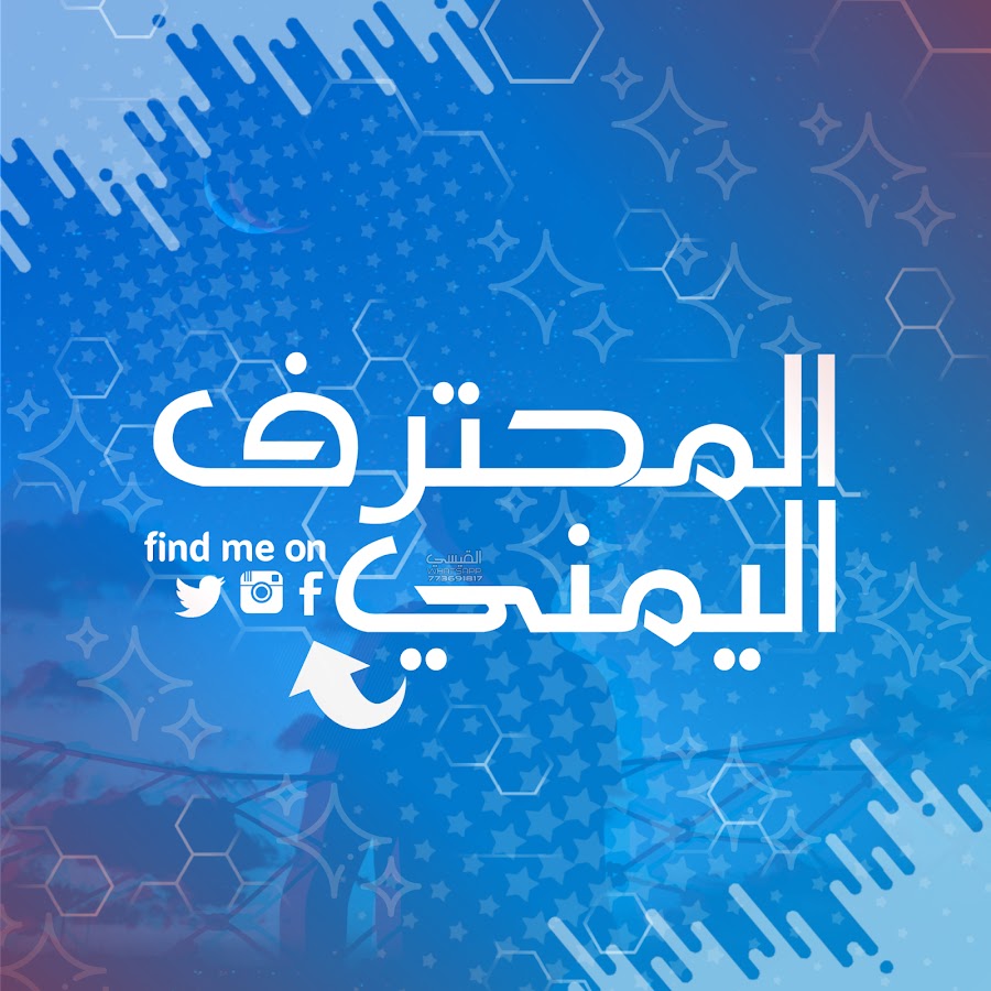 Ø§Ù„Ù…Ø­ØªØ±Ù Ø§Ù„ÙŠÙ…Ù†ÙŠ Almahtrf yemeni رمز قناة اليوتيوب