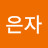 이은자