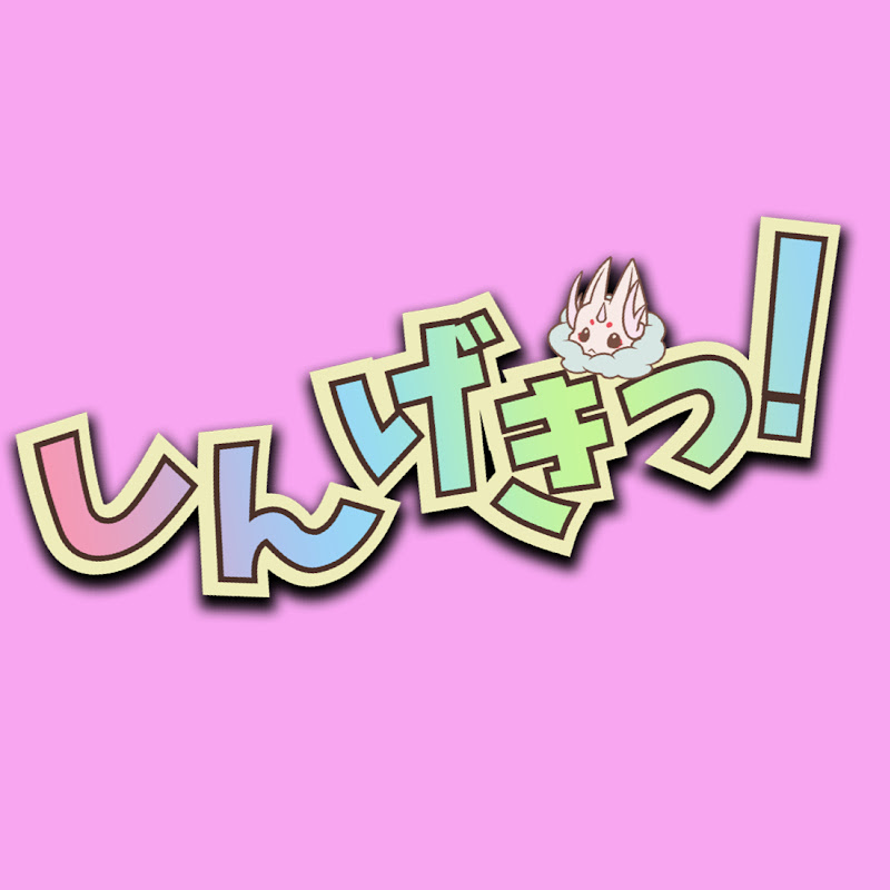 しんげきっ! - 網紅的藏寶箱 