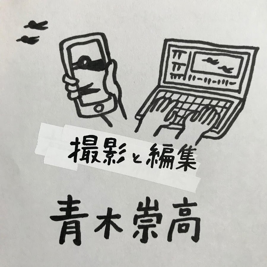 青木崇高 Youtube