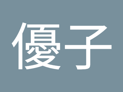 成田 優子 252988