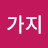 마찬가지