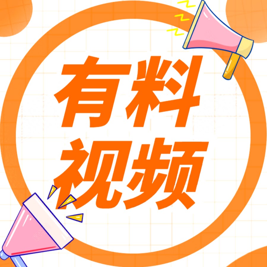 有料视频 Youtube