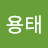 최용태