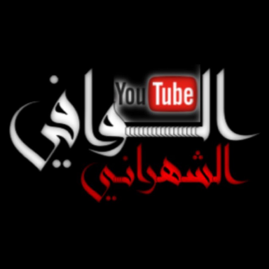 Ø§Ù„ÙˆØ§ÙÙŠ Ø§Ù„Ø´Ù‡Ø±Ø§Ù†ÙŠ YouTube channel avatar