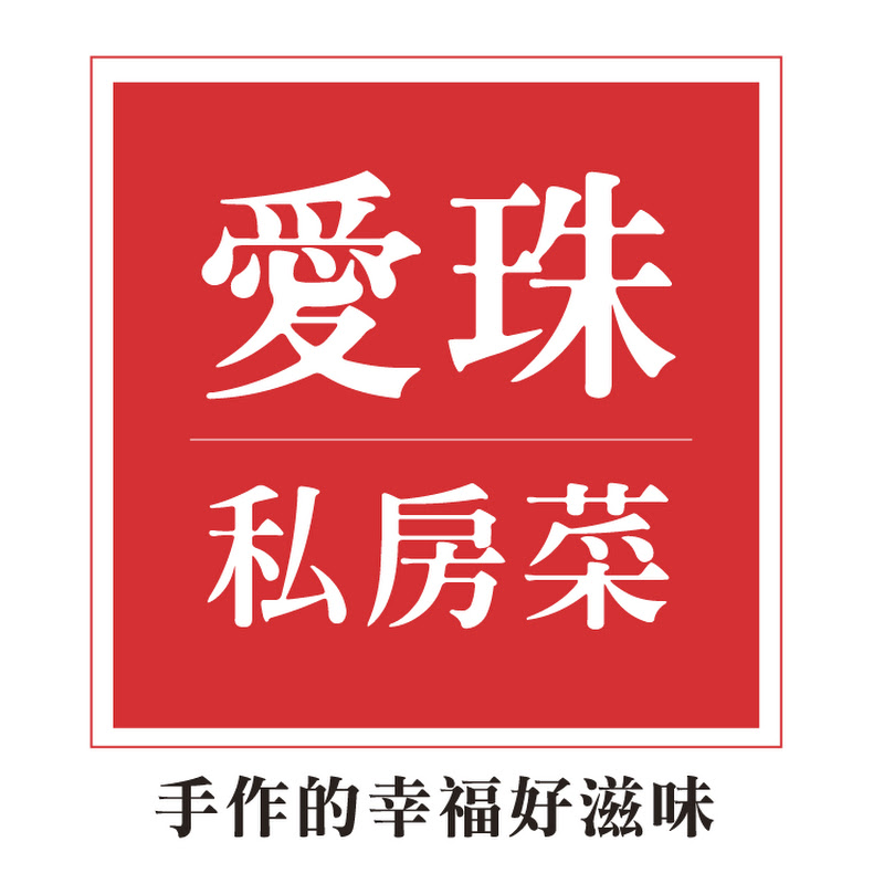 愛珠私房菜 - 網紅的藏寶箱 