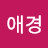 현애경