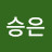김승은