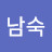 한남숙