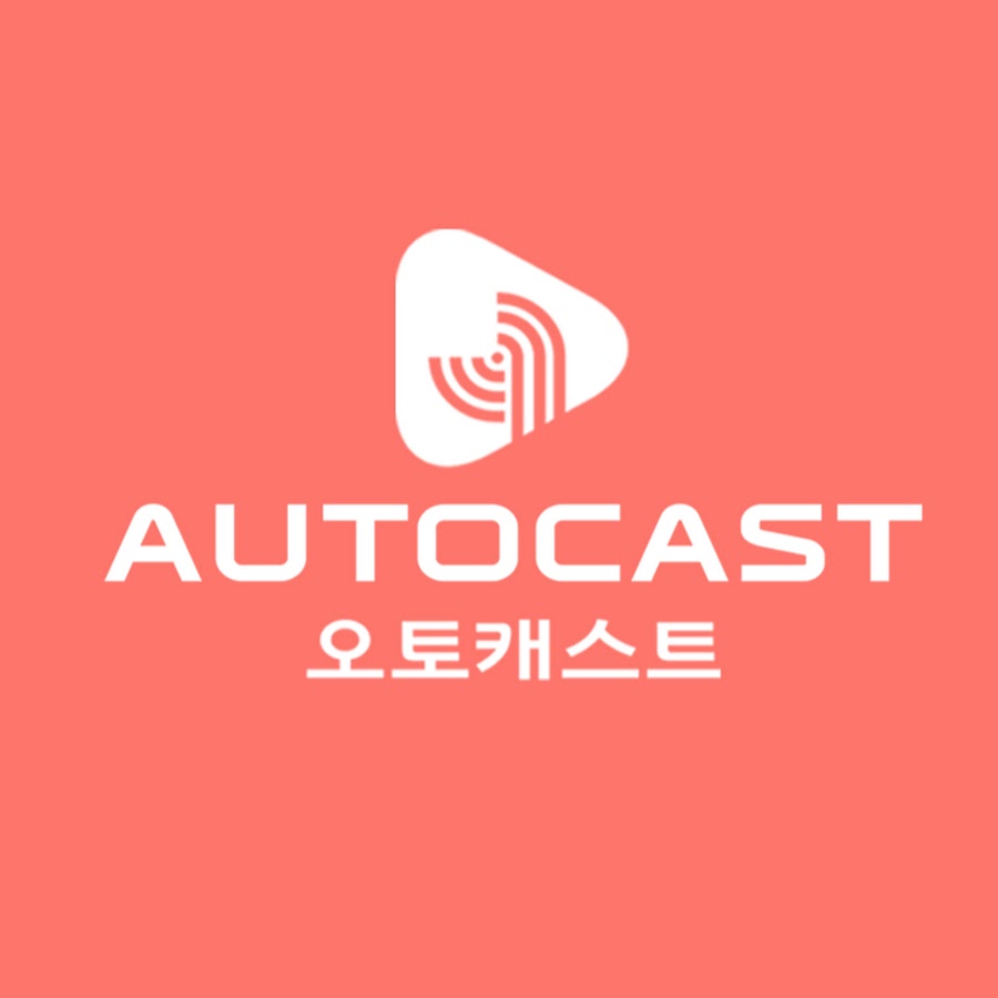 AutoCast ì˜¤í† ìºìŠ¤íŠ¸ YouTube channel avatar