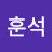 유훈석
