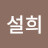 이설희