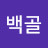 천하무적백골