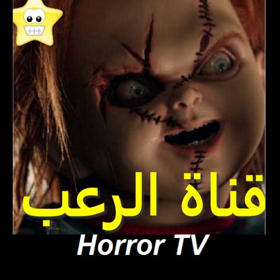 Ù‚Ù†Ø§Ø© Ø§Ù„Ø±Ø¹Ø¨ The horror यूट्यूब चैनल अवतार