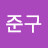 김준구